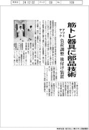アツミテック、部品技術生かし筋トレ器具参入　負荷調整後付け装置投入