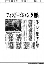 フィンガービジョン、米進出　ロボハンド開発子会社設立