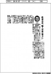 賀詞交歓会／鉄連会長「輸入対策を強力に」　