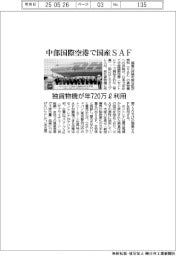 中部国際空港で国産SAF　独貨物機が年７２０万ℓ利用