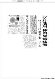 ゲル・コート・バイオ、体内発電装置開発へ　「ハイドロゲル」活用、脳・心疾患に新治療法