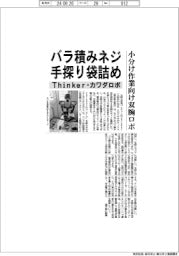 Thinker・カワダロボ、バラ積みネジを手探り袋詰めする双腕ロボ 小分け作業向け