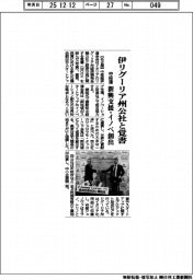 中経連、伊リグーリア州公社と覚書　新興支援・イノベ創出