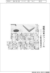 サンベーク、植物由来のフェノール　合板用接着剤向け