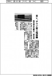 東レ、サウジ新工場が稼働　海水淡水化膜を一貫生産