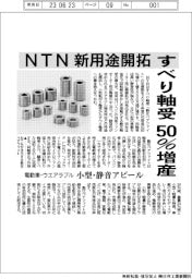 NTN すべり軸受50%増 新用途開拓 電動車・ウエアラブル 小型・静音アピール