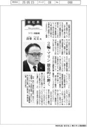 新社長登場／ヤマハ発動機・設楽元文氏　２輪・マリンを徹底的に磨く