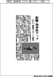 エアロネクスト、距離・効率性アップ　物流ドローン試作