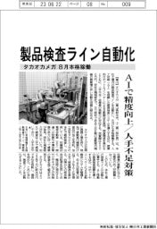 タカオカメガ、製品検査ライン自動化　8月本格稼働　AIで精度向上／人手不足対策