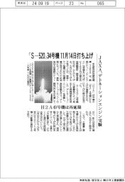 JAXA、「Ｓ―５２０」３４号機　１１月１４日打ち上げ