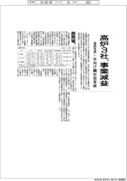 高炉３社の通期見通し、全社が事業減益　車向け鋼材需要減