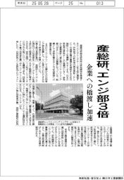 産総研、エンジニアリング部３倍　企業への橋渡し加速