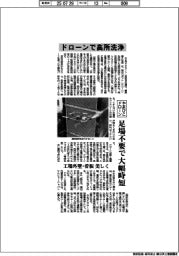 やまびこドローン、ドローンで高所洗浄　足場不要で大幅時短