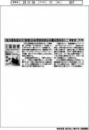 工場管理１２月号／もう迷わない！「生技」いらずのロボット導入ガイド