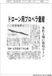 エクセディ、ドローン用プロペラ量産 本社工場に専用ライン