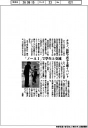 「ノーＡＩ」で学生と交流　タカノ、長野で若手主導イベント