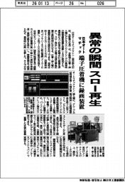 日本オートマチック、異常の瞬間をスロー再生 端子圧着機に録画装置