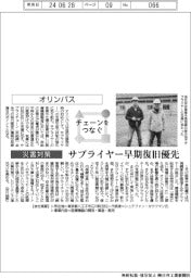 チェーンをつなぐ／オリンパス　サプライヤー早期復旧優先