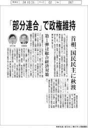 「部分連合」で政権維持　首相、国民民主に秋波