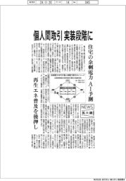 ニュース拡大鏡/個人間取引、実装段階に 住宅の余剰電力をAI予測