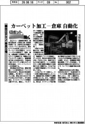 ロボットと働く／住江テクノ奈良工場　カーペット加工ー倉庫自動化