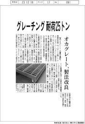 グレーチングの耐荷25トン オカグレード、製法改良