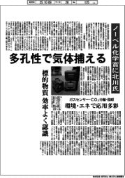 深層断面／ノーベル化学賞に北川氏　多孔性で気体捕える