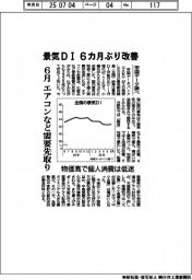 景気ＤＩ６カ月ぶり改善　６月エアコンなど需要先取り　帝国データ調べ