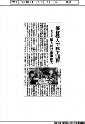 東亞合成、優待導入で株主１・６倍　個人向け施策拡充