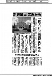 一橋大、文系から新興輩出　社会課題解決に焦点