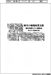 岐阜の地場産業支援　県が海外出展などに補助金　中小・関連組合対象