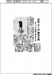 荏原、「ＢＩＭ」構造公開　ポンプで円滑工事・省エネ