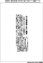 名古屋銀・日本公庫、名古屋新興４社に融資　バイオ炭開発など