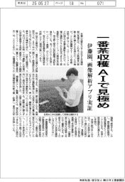 伊藤園、一番茶収穫ＡＩで見極め　画像解析アプリ実証