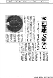 ロートなど、微細藻類で新商品　第１弾は化粧品