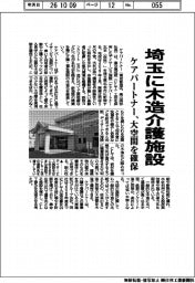 ケアパートナー、埼玉に木造介護施設　大空間を確保