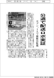セブン、公道で配送ロボ実証　１人で複数台監視