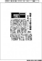 安川電、新 コントローラー　装置・ロボ統合制御　生産セル自動化