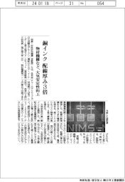 銅インクの配線厚み３倍　物材機構など、大気安定性向上