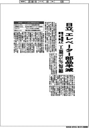 日立、エレベーター部品半減　電子機器に置き換え 工期２７％短縮