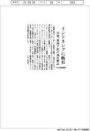 川重、インドネシアに東南ア向け油圧製品を販社　１０月に営業開始
