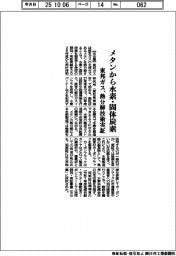 メタンから水素・固体炭素 東邦ガス、熱分解技術を実証