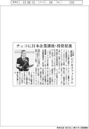 チェコに日本企業誘致・投資促進　大使館・産業連盟、ビジネスフォーラム開催