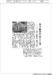 ワインデング福島、巻き線部品第２工場　自動化で能力８倍