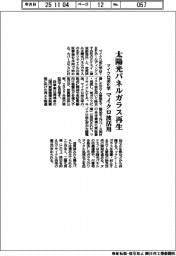 マイクロ波化学、太陽光パネルガラス再生 マイクロ波活用