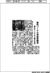 福山大・ユタカ工業、柿渋づくり小型装置を共同開発