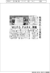 「MUFG PARK」開園 地域住民と交流促進