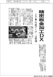 ナサ工業、精密板金加工DX 生産データ一元管理