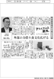 イノベーションを起こすアライアンス戦略／久原本家執行役員・福永靖氏　オリジナル道具・器販売