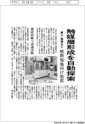 東大・堀場など、燃料電池触媒層形成を自動探索　量産技術で迅速実装